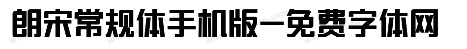  朗宋常规体手机版字体转换